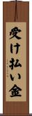 受け払い金 Scroll