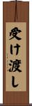受け渡し Scroll