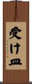 受け皿 Scroll