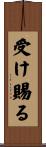 受け賜る Scroll