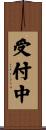 受付中 Scroll