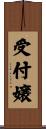 受付嬢 Scroll