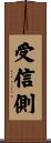受信側 Scroll
