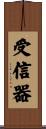 受信器 Scroll