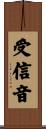 受信音 Scroll