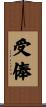 受俸 Scroll