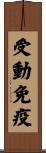 受動免疫 Scroll