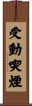 受動喫煙 Scroll