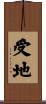 受地 Scroll