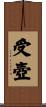 受壺 Scroll