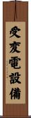 受変電設備 Scroll