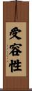 受容性 Scroll