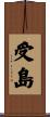 受島 Scroll