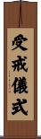 受戒儀式 Scroll