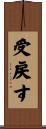 受戻す Scroll