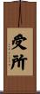 受所 Scroll