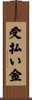 受払い金 Scroll