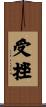 受挫 Scroll