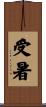 受暑 Scroll