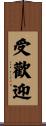 受歡迎 Scroll