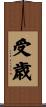 受歳 Scroll