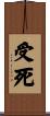受死 Scroll
