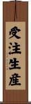 受注生産 Scroll