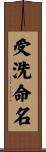 受洗命名 Scroll