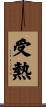 受熱 Scroll