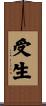 受生 Scroll