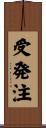 受発注 Scroll