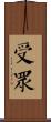 受眾 Scroll