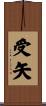 受矢 Scroll
