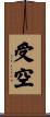 受空 Scroll