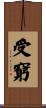 受窮 Scroll