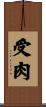 受肉 Scroll