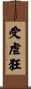 受虐狂 Scroll