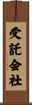 受託会社 Scroll