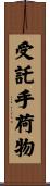 受託手荷物 Scroll