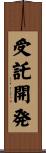 受託開発 Scroll