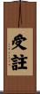 受註 Scroll