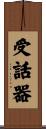 受話器 Scroll