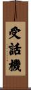 受話機 Scroll