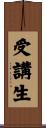 受講生 Scroll