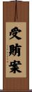 受賄案 Scroll