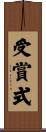 受賞式 Scroll