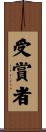 受賞者 Scroll