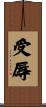 受辱 Scroll