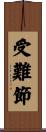 受難節 Scroll