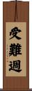 受難週 Scroll